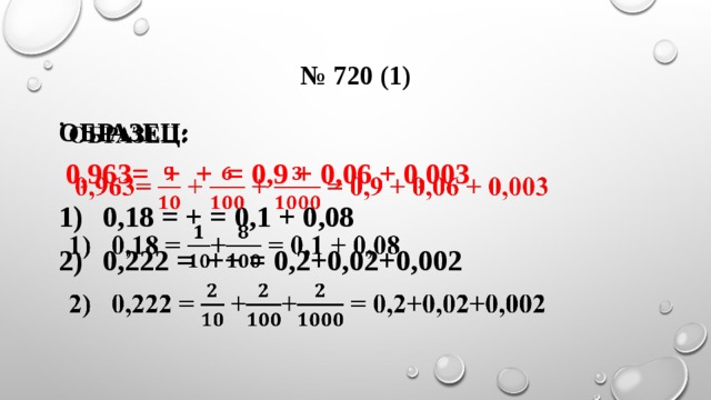 № 720 (1) Образец:    0,963= + + = 0,9 + 0,06 + 0,003