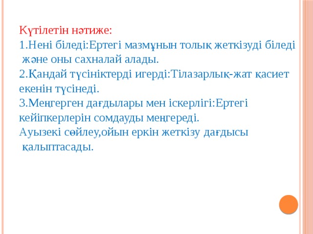 Қиқу салып бақырып, Айғайлауды тауыпты. Қыт-қыт дейтін шақырып,  Кім біледі ...? Жауабы