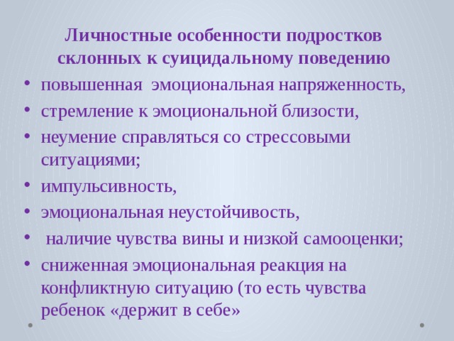 Личностные особенности подростков склонных к суицидальному поведению