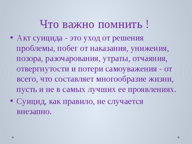 Что важно помнить !