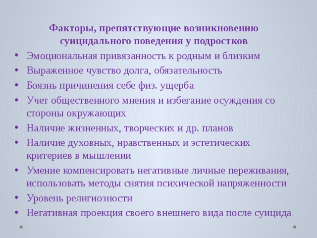 Факторы, препятствующие возникновению суицидального поведения у подростков