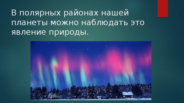 В полярных районах нашей планеты можно наблюдать это явление природы.