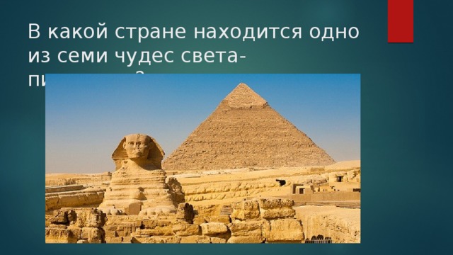 В какой стране находится одно из семи чудес света- пирамиды?