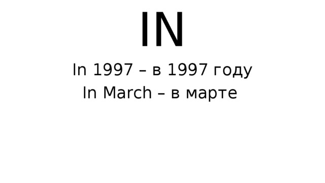 IN In 1997 – в 1997 году In March – в марте