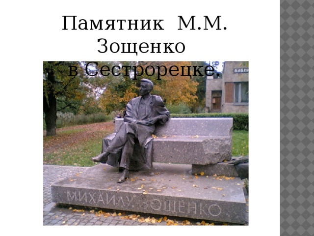 Памятник М.М. Зощенко в Сестрорецке.