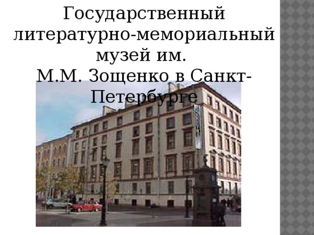 Государственный литературно-мемориальный музей им. М.М. Зощенко в Санкт-Петербурге