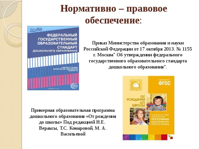 ; Нормативно – правовое обеспечение : Приказ Министерства образования и науки Российской Федерации от 17 октября 2013. № 1155 г. Москва