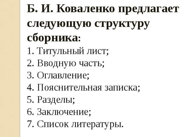 Б. И. Коваленко предлагает следующую структуру сборника : 1. Титульный лист; 2. Вводную часть; 3. Оглавление; 4. Пояснительная записка; 5. Разделы; 6. Заключение; 7. Список литературы.