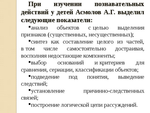 При изучении познавательных действий у детей Асмолов А.Г. выделил следующие показатели: