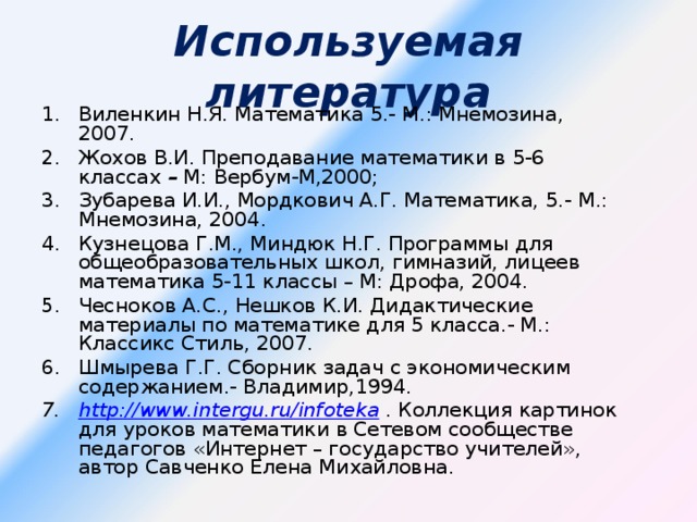 Используемая литература