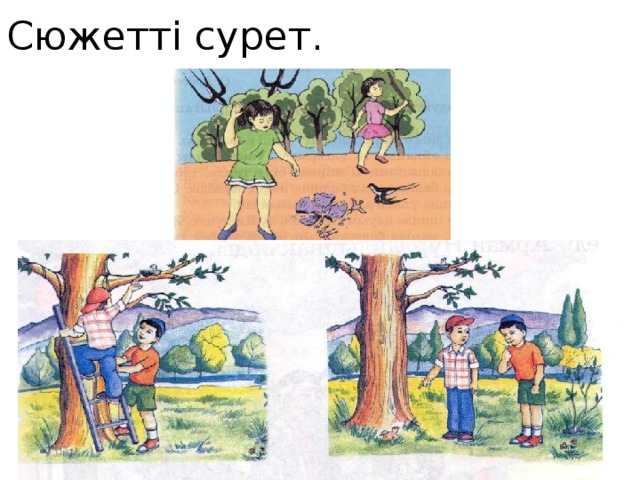 Сюжетті сурет.