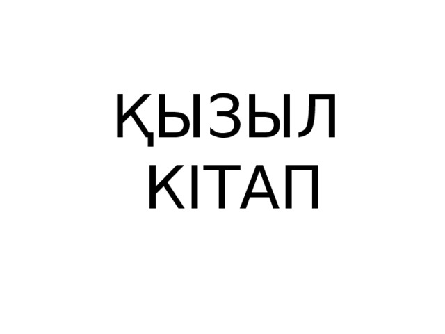 ҚЫЗЫЛ КІТАП