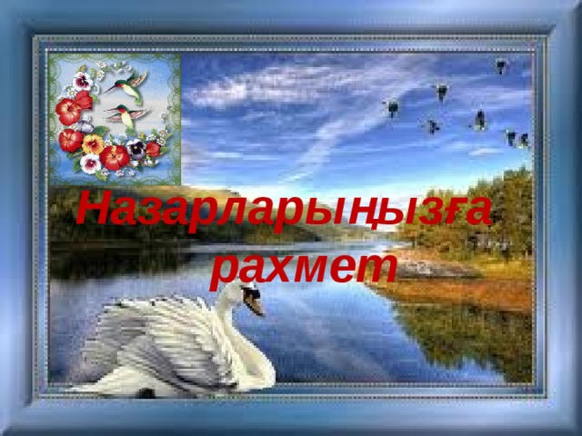 Назарларыңызға  рахмет