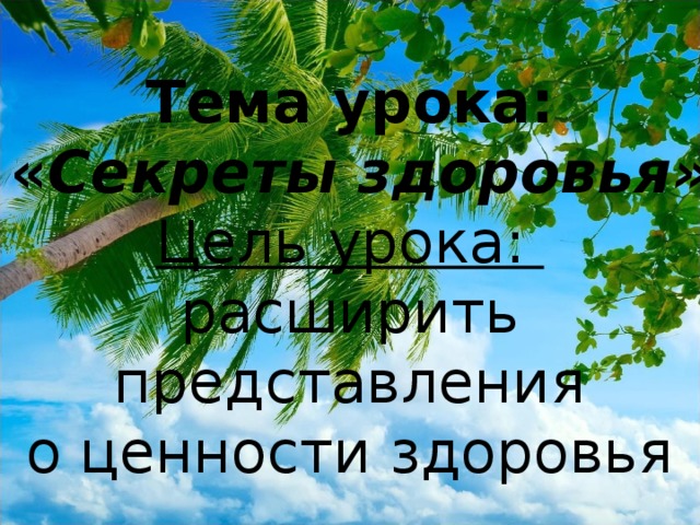 Тема урока:  « Секреты здоровья» Цель урока: расширить  представления о ценности здоровья