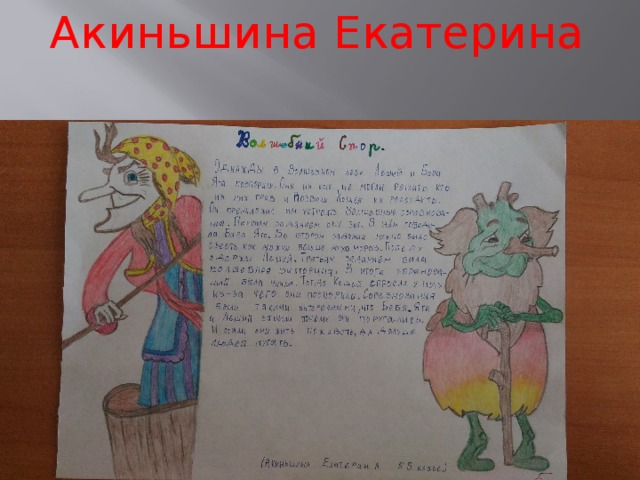 Акиньшина Екатерина