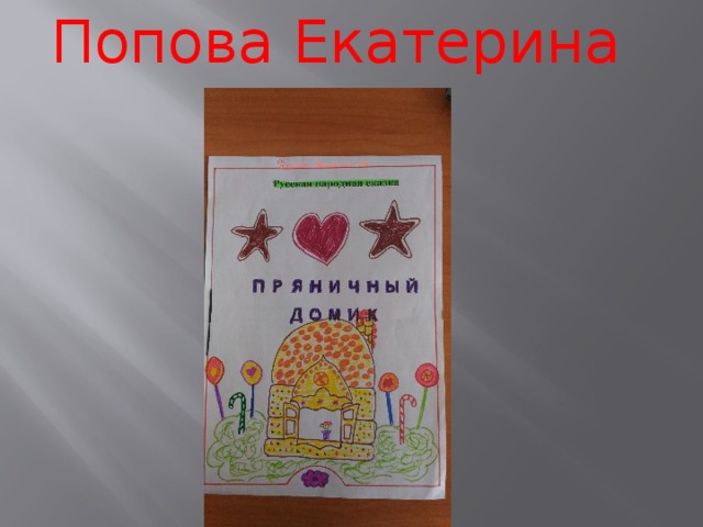 Попова Екатерина