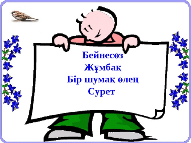 Бейнесөз Жұмбақ Бір шумақ өлең Сурет