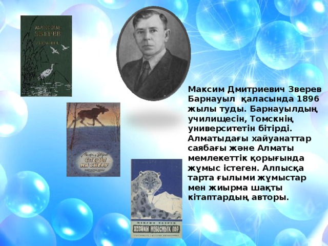 Максим Дмитриевич Зверев Барнау ы л қаласында 1896 жылы туды. Барнау ы лдың училище с і н , Томск н ің университетін бітірді . Алматыдағы хайуанаттар саябағы және Алматы мемлекеттік қоры ғында жұмыс істеген. Алпысқа тарта ғылыми жұмыстар мен жиырма шақты кітаптардың авторы.