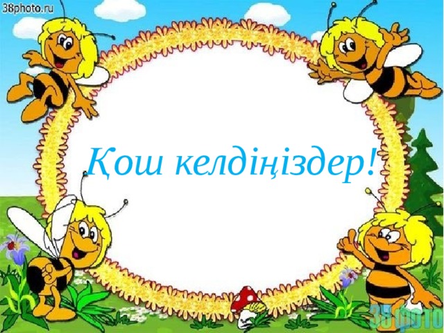 Қош келдіңіздер!