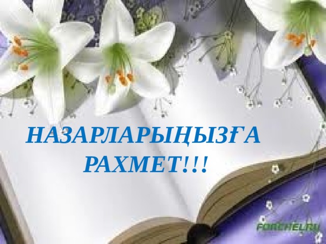 Назарларыңызға рахмет!!!