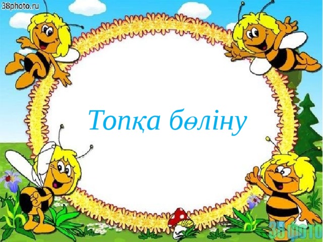 Топқа бөліну