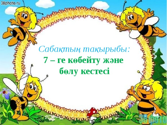 Сабақтың тақырыбы: 7 – ге көбейту және бөлу кестесі