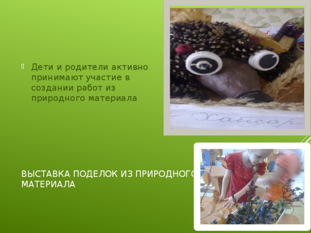 Дети и родители активно принимают участие в создании работ из природного материала