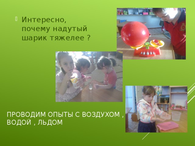 Интересно, почему надутый шарик тяжелее ?