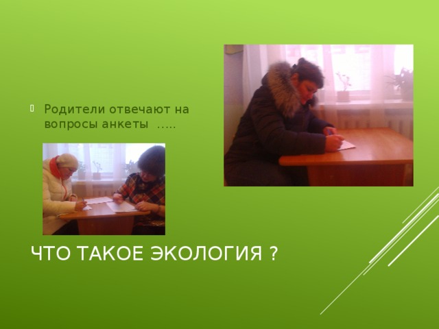 Родители отвечают на вопросы анкеты …..