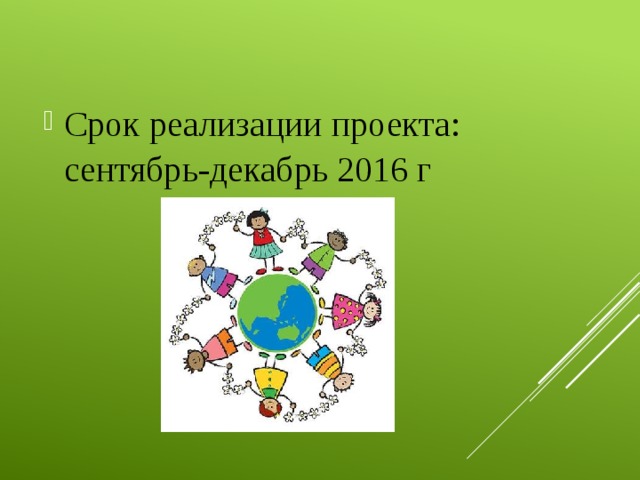 Срок реализации проекта: сентябрь-декабрь 2016 г