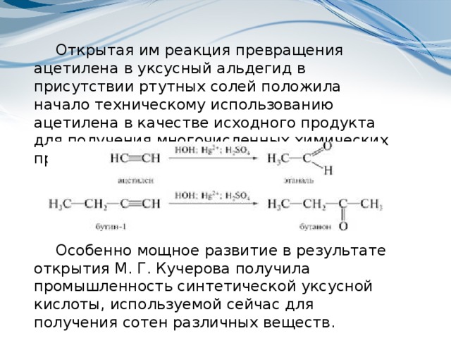 Уксусный альдегид реакция кучерова