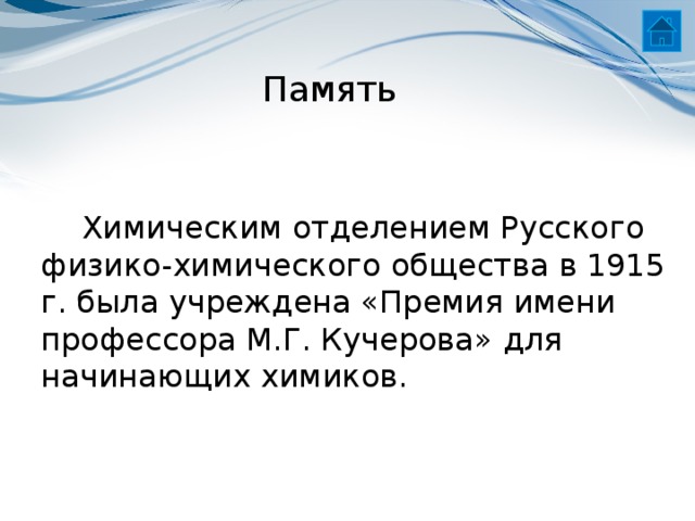 Память Химическим отделением Русского физико-химического общества в 1915 г. была учреждена «Премия имени профессора М.Г. Кучерова» для начинающих химиков.