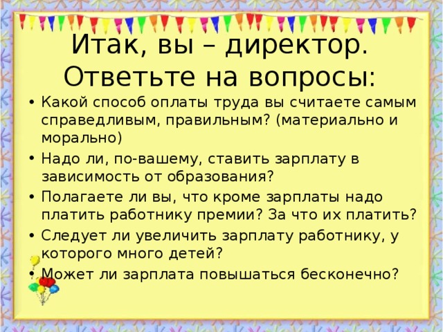 Итак, вы – директор. Ответьте на вопросы: