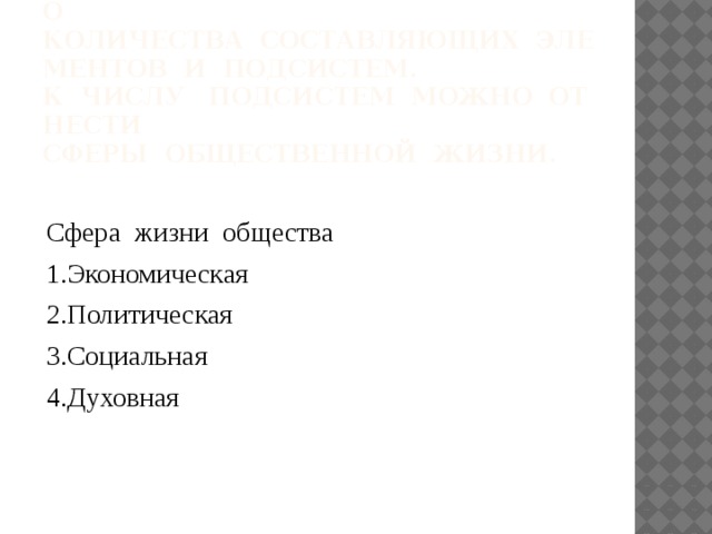    Общество  состоит  из  огромного    количества  составляющих  элементов  и  подсистем. К  числу   подсистем  можно  отнести    сферы  общественной  жизни. Сфера  жизни  общества 1.Экономическая 2.Политическая 3.Социальная 4.Духовная