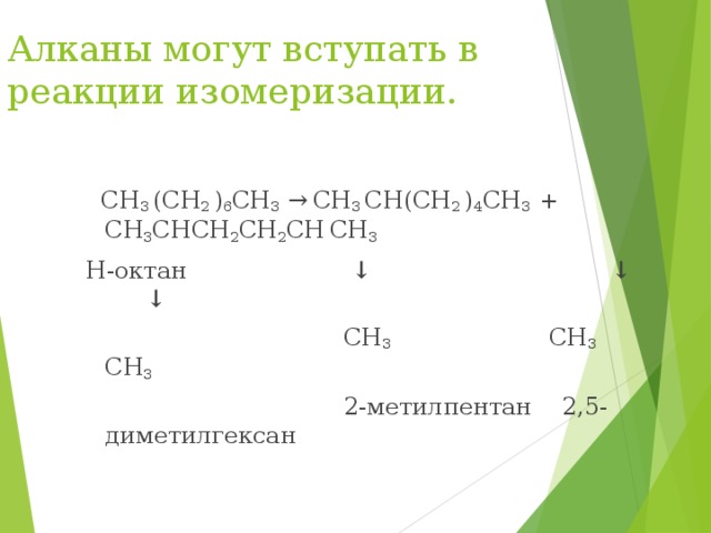 Реакции замещения.  Реагируют с хлором ( реакция галогенирования ) по цепному механизму при УФ – облучении или при температуре 250-400 0 С. В реакции последовательно один за другим могут заместиться все атомы водорода. Вытесняемый хлором водород уводится в виде Н CI  С H 4 + CI 2 → С H 3 CI  + H CI  метан хлор хлорметан  С H 3 CI  + CI 2 → С H 2 CI 2 + H CI   дихлорметан  С H 2 CI 2  + CI 2 → С H CI 3 + H CI   трихлорметан  (хлороформ)  С H CI 3  + CI 2 → С CI 4 + H CI   тетрахлорметан  (четыреххлористый углерод)