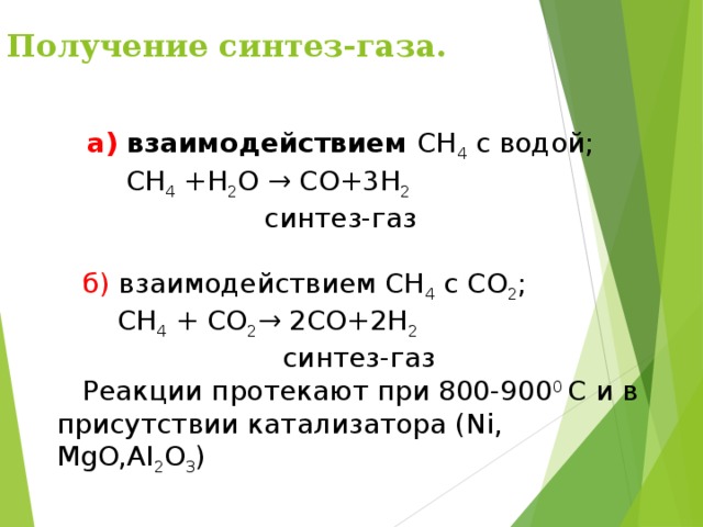 Реакция разложения  При повышении температуры до 550-650 0 С происходит более глубокое расщепление – пиролиз. В результате образуются уголь(кокс), простейшие алканы (метан, этан, пропан), углеводороды других классов (этилен С 2 H 4 , ацетилен С 2 H 2 , и т.д.) и водород H 2 . Один из возможных вариантов следующий:   С 8 H 18 → 2С  + 2С H 4 +  С 2 H 6 + С 2 H 4 + 2 H 2  октан кокс метан этан этилен водород