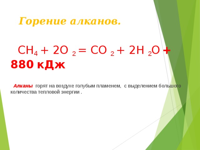 Получение синтез-газа.    а) взаимодействием СH 4 с водой;  СH 4 +H 2 O → СO+3H 2  синтез-газ   б) взаимодействием СH 4 с СО 2 ;  СH 4 + СО 2 → 2СО+2H 2   синтез-газ  Реакции протекают при 800-900 0 С и в присутствии катализатора (Ni, MgO,AI 2 O 3 )