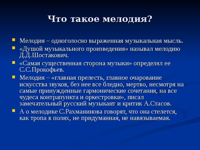 Что такое мелодия?