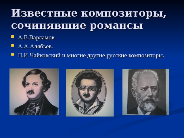 Образы романсов русских композиторов