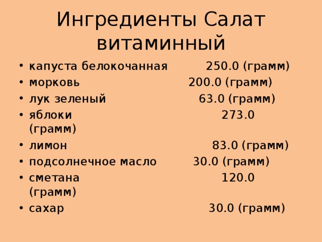 Ингредиенты Салат витаминный