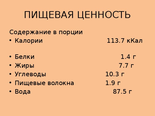 ПИЩЕВАЯ ЦЕННОСТЬ Содержание в порции