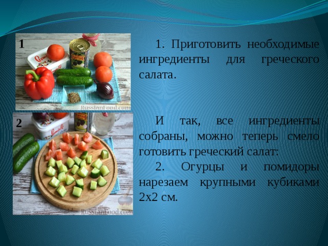 1. Приготовить необходимые ингредиенты для греческого салата. 1 И так, все ингредиенты собраны, можно теперь смело готовить греческий салат: 2. Огурцы и помидоры нарезаем крупными кубиками 2х2 см. 2