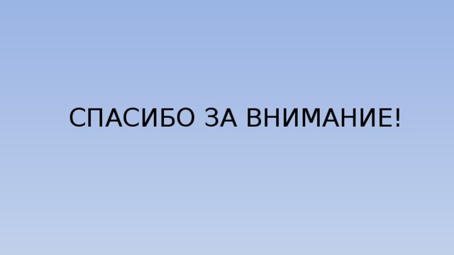 СПАСИБО ЗА ВНИМАНИЕ!