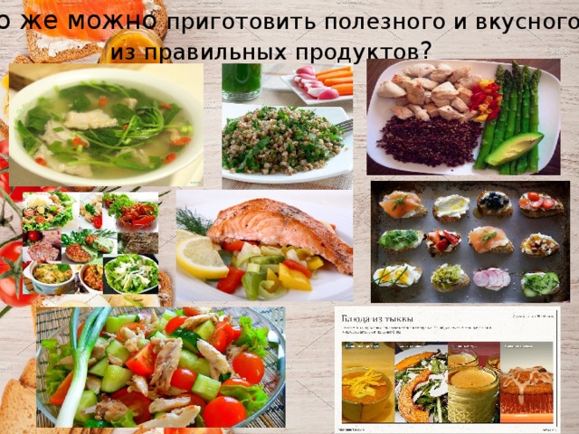 Что же можно приготовить полезного и вкусного из правильных продуктов ?