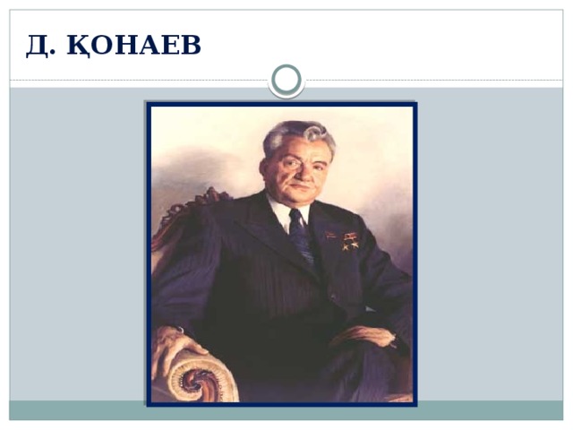 Д. Қонаев