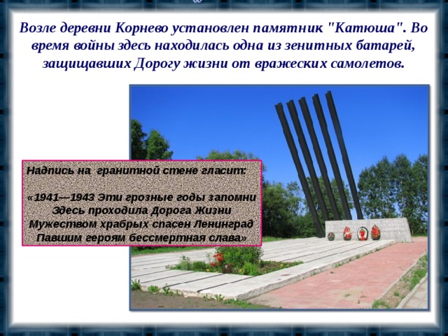 Возле деревни Корнево установлен памятник 