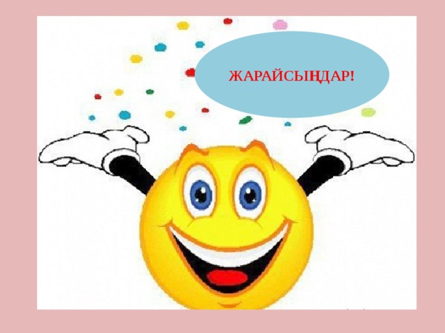 ЖАРАЙСЫҢДАР!