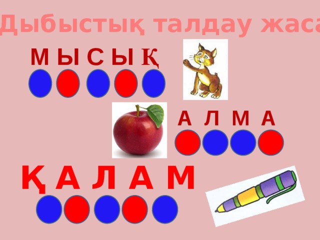 Дыбыстық талдау жаса М Ы С Ы Қ А Л М А Қ А Л А М