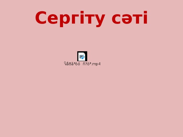 Сергіту сәті