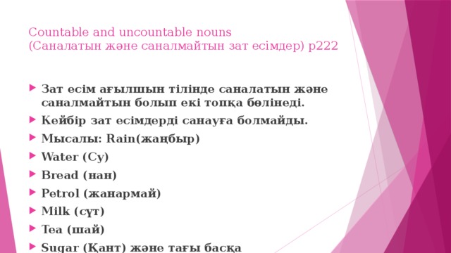 Countable and uncountable nouns  (Саналатын және саналмайтын зат есімдер) р222